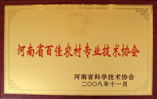 河南省百佳農(nóng)村技術(shù)協(xié)會(huì)