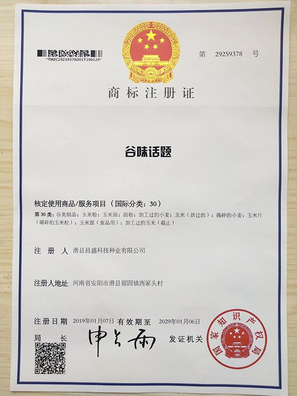谷味話題商標注冊證書