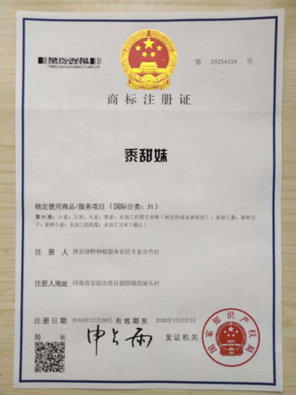 黍甜妹商標(biāo)注冊(cè)證書(shū)