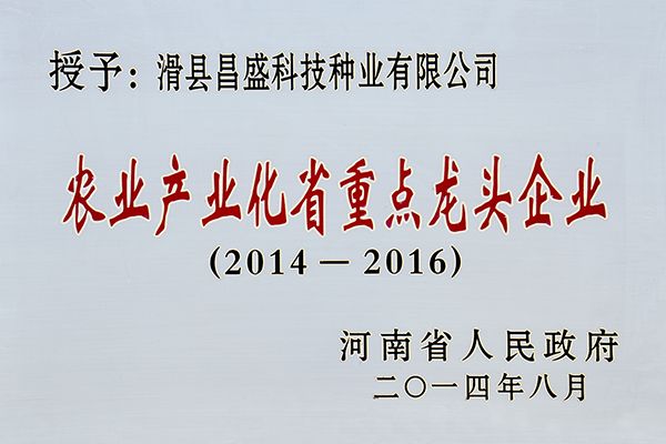 農(nóng)業(yè)產(chǎn)業(yè)化省重點(diǎn)龍頭企業(yè)