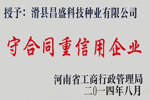 守合同重信用企業(yè)