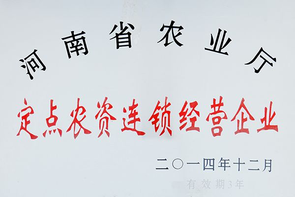 定點農(nóng)資連鎖經(jīng)營企業(yè)